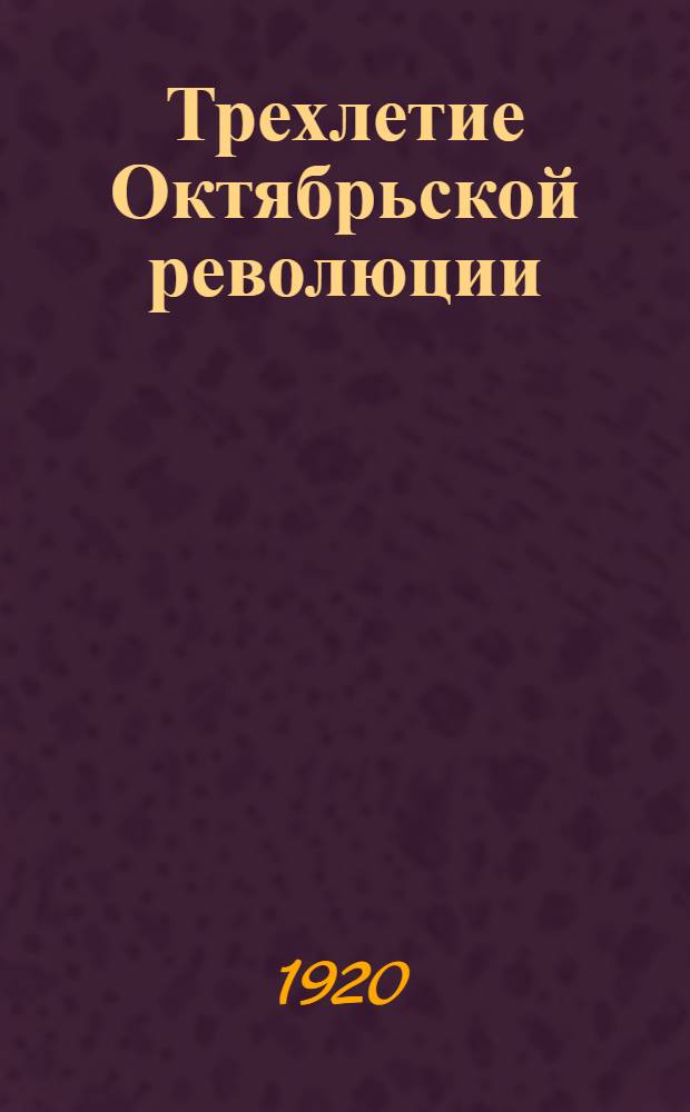 Трехлетие Октябрьской революции