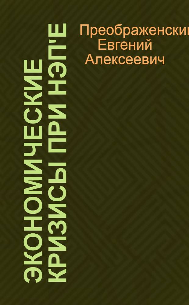 Экономические кризисы при НЭП'е : Стенограмма доклада, чит. в С. акад. 1 нояб. 1923 г