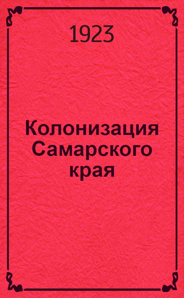 Колонизация Самарского края