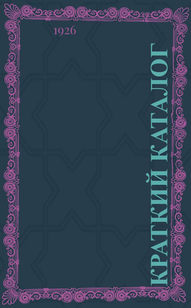 Краткий каталог