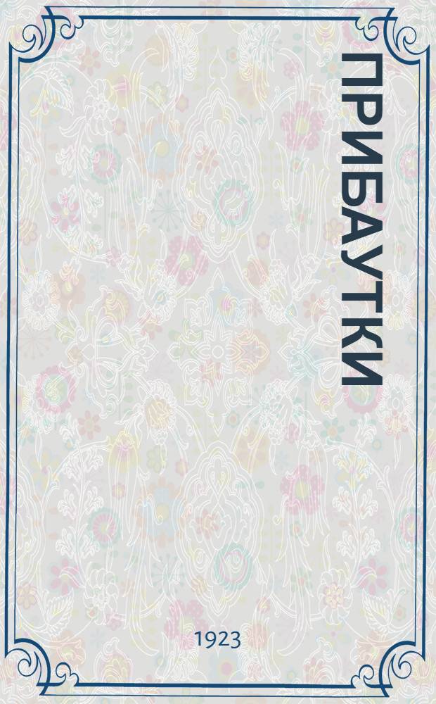 Прибаутки