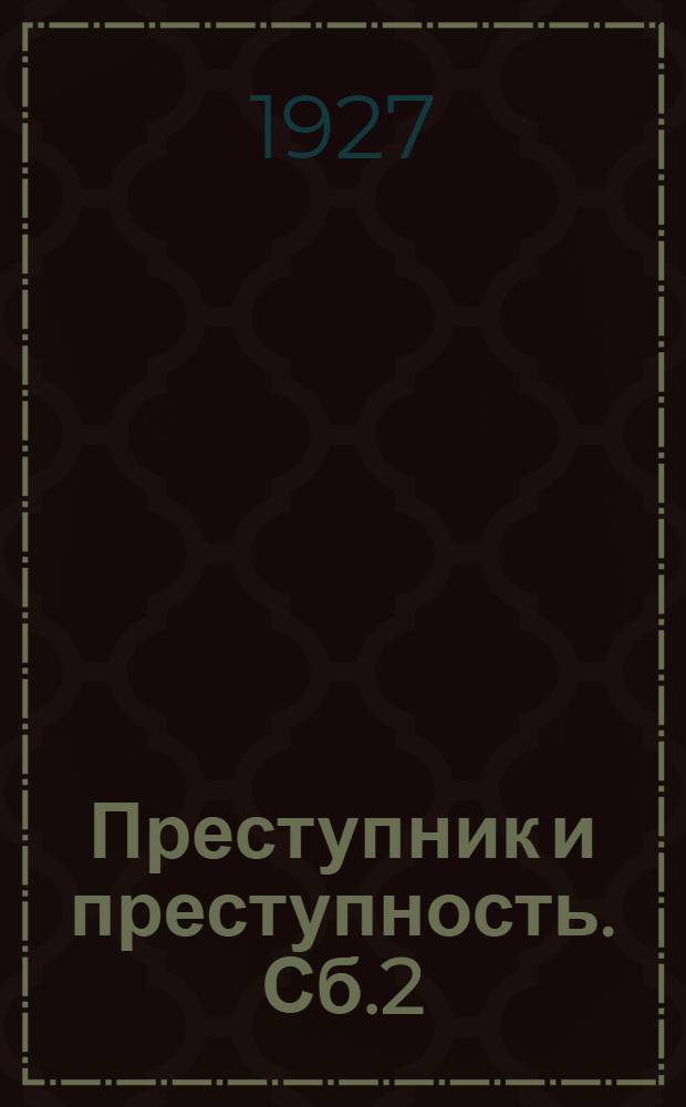 Преступник и преступность. Сб.2