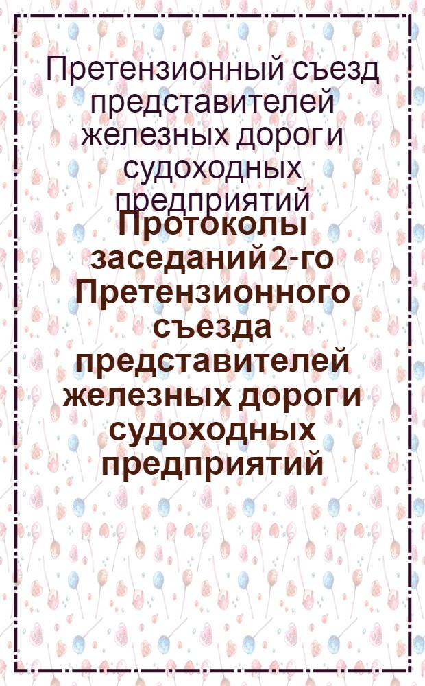 Протоколы заседаний 2-го Претензионного съезда представителей железных дорог и судоходных предприятий : (13 и 14 окт. 1924 г.)