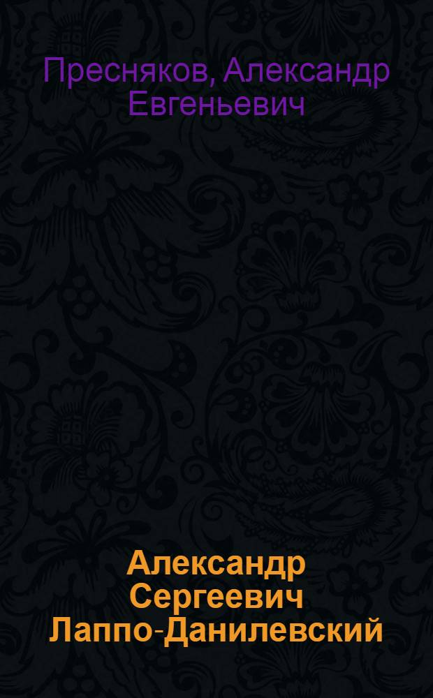 Александр Сергеевич Лаппо-Данилевский