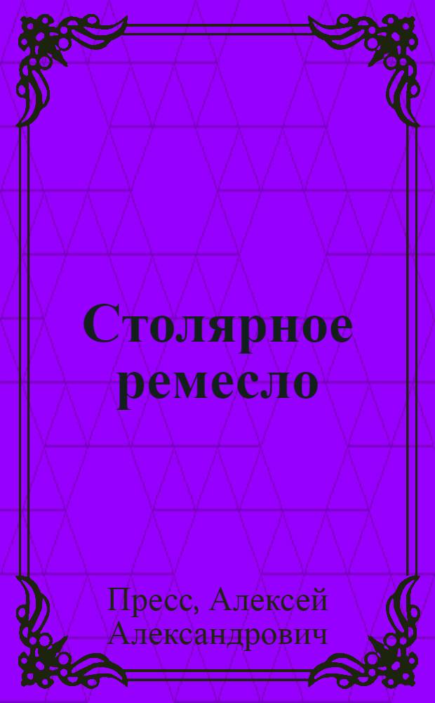 Столярное ремесло