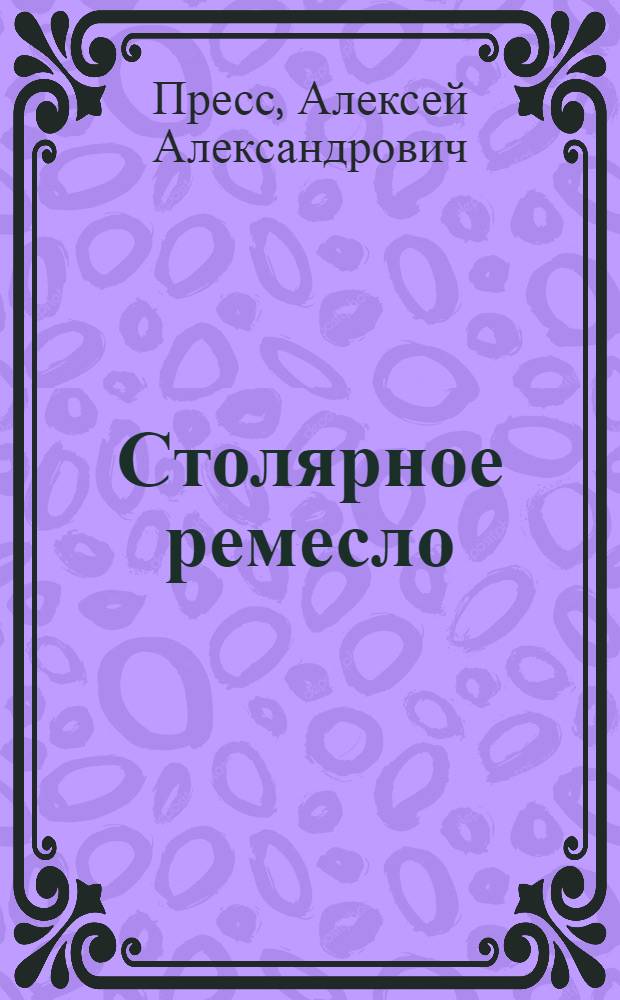 Столярное ремесло