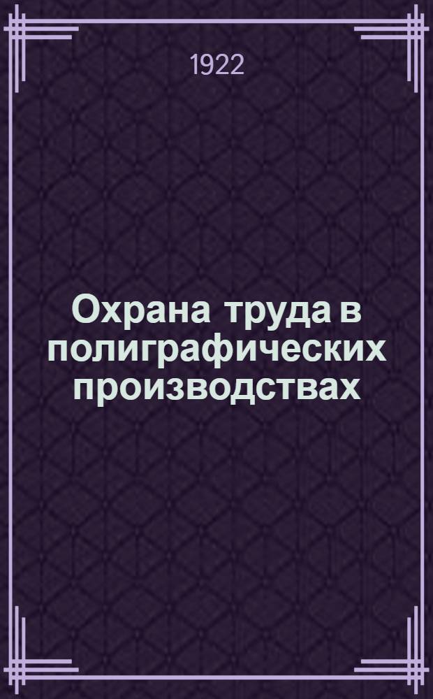 Охрана труда в полиграфических производствах