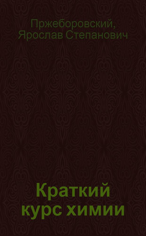 Краткий курс химии