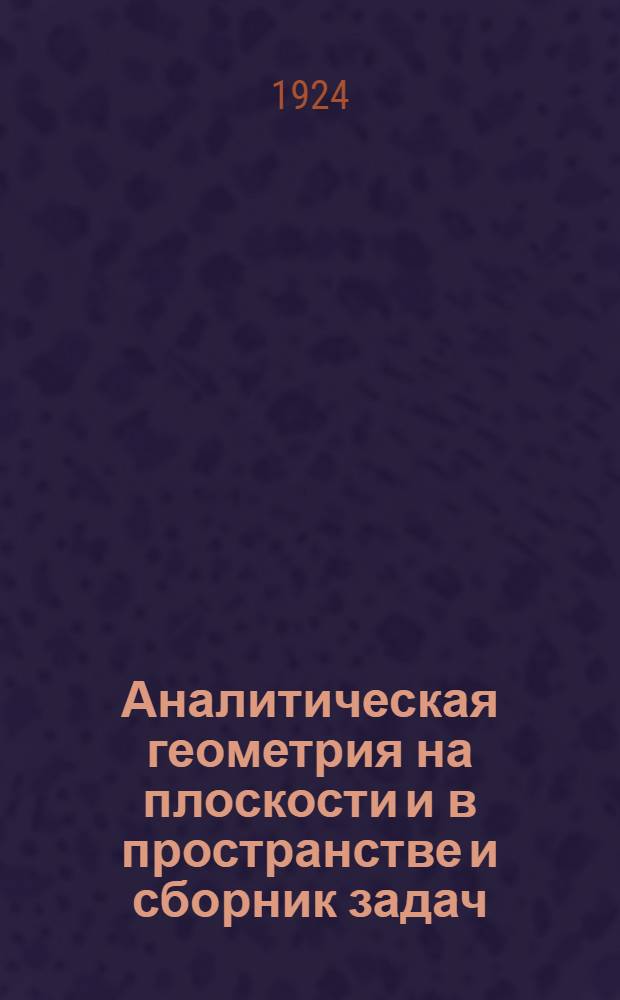 Аналитическая геометрия на плоскости и в пространстве и сборник задач