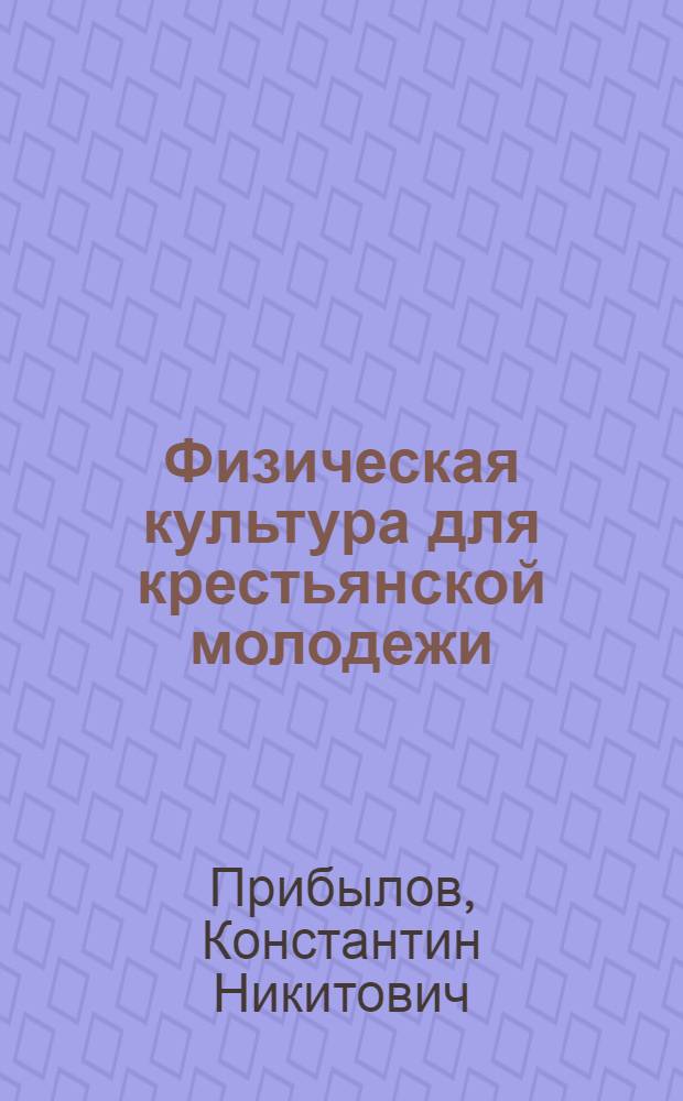 Физическая культура для крестьянской молодежи