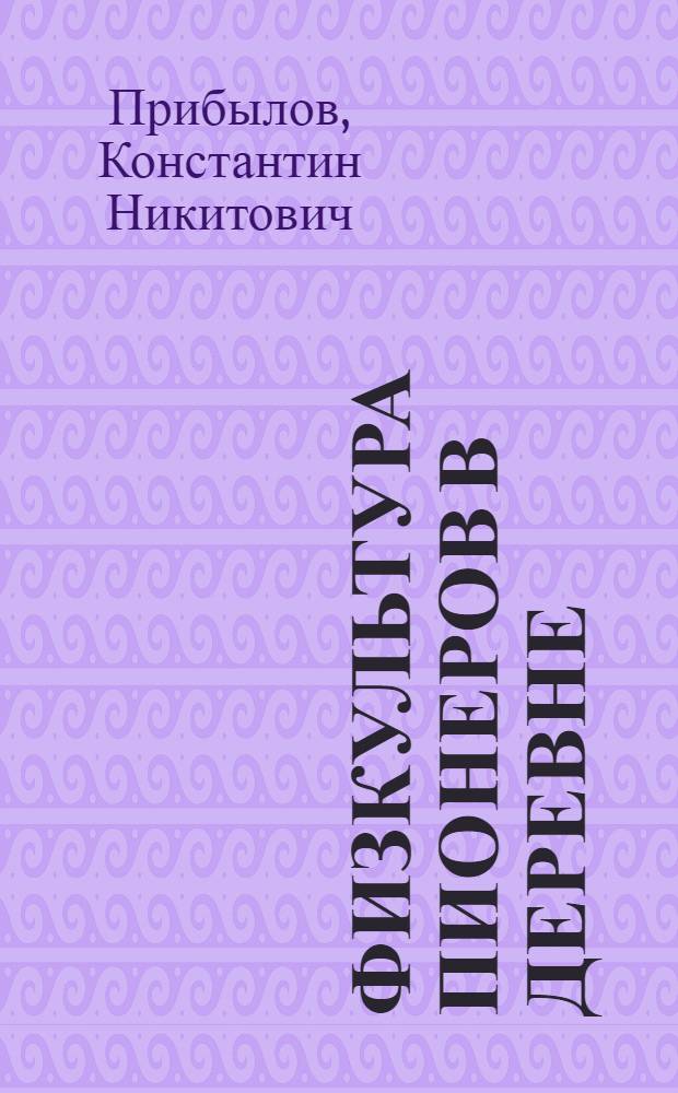 Физкультура пионеров в деревне