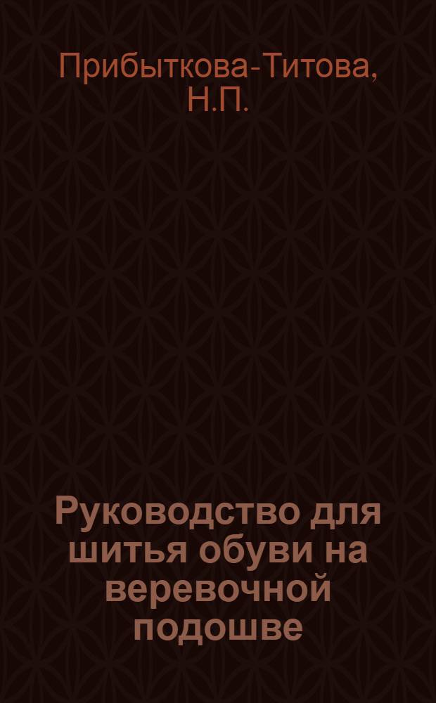 Руководство для шитья обуви на веревочной подошве