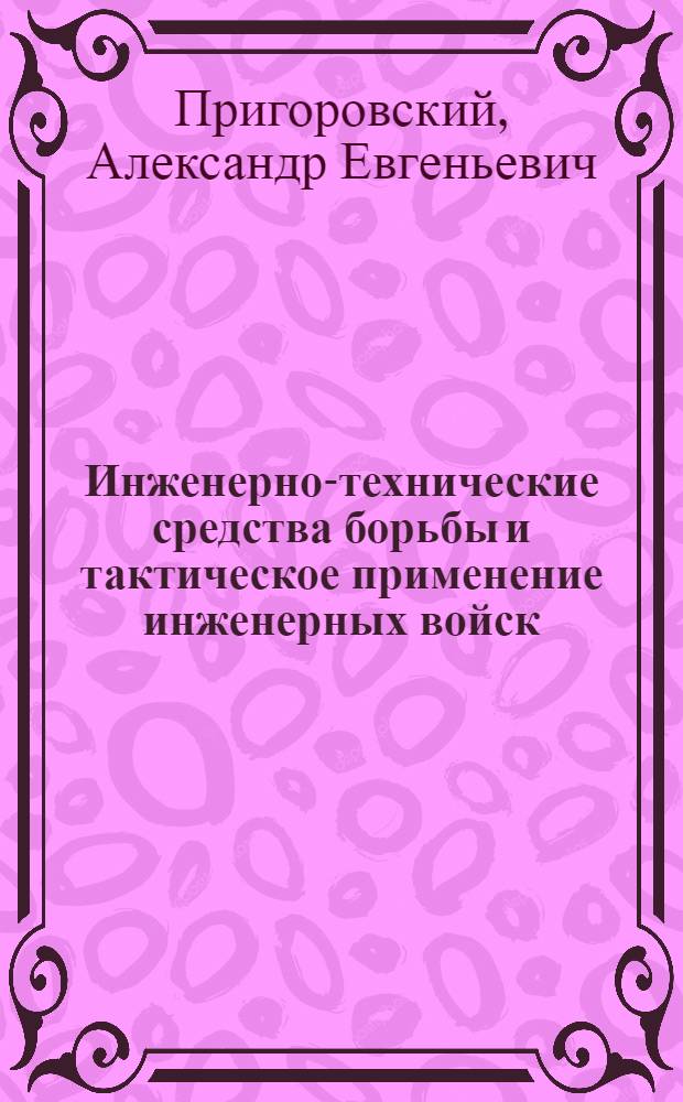 Инженерно-технические средства борьбы и тактическое применение инженерных войск