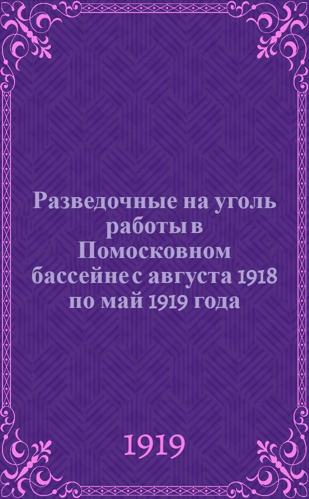 Разведочные на уголь работы в Помосковном бассейне с августа 1918 по май 1919 года