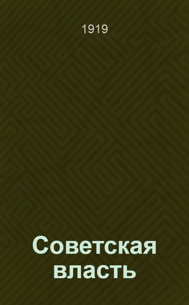 Советская власть : (Рук. полит. руководителям в частях Красной армии)