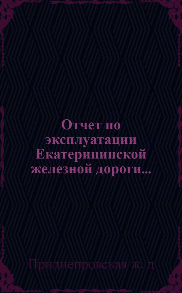 Отчет по эксплуатации Екатерининской железной дороги...