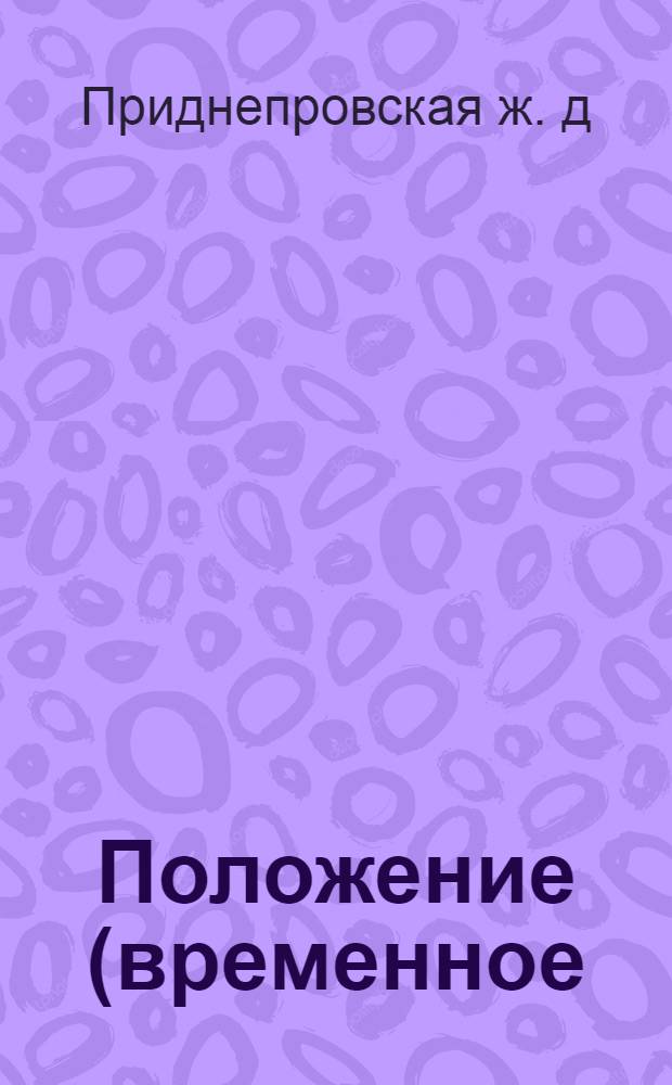 Положение (временное) о премиях А) за уменьшение отцепок по горению букс в товарных и товаро-пассажирских поездах и Б) за улучшение качества ремонта вагонов, отцепленных по горению : Утв. 25 авг. 1924 г.