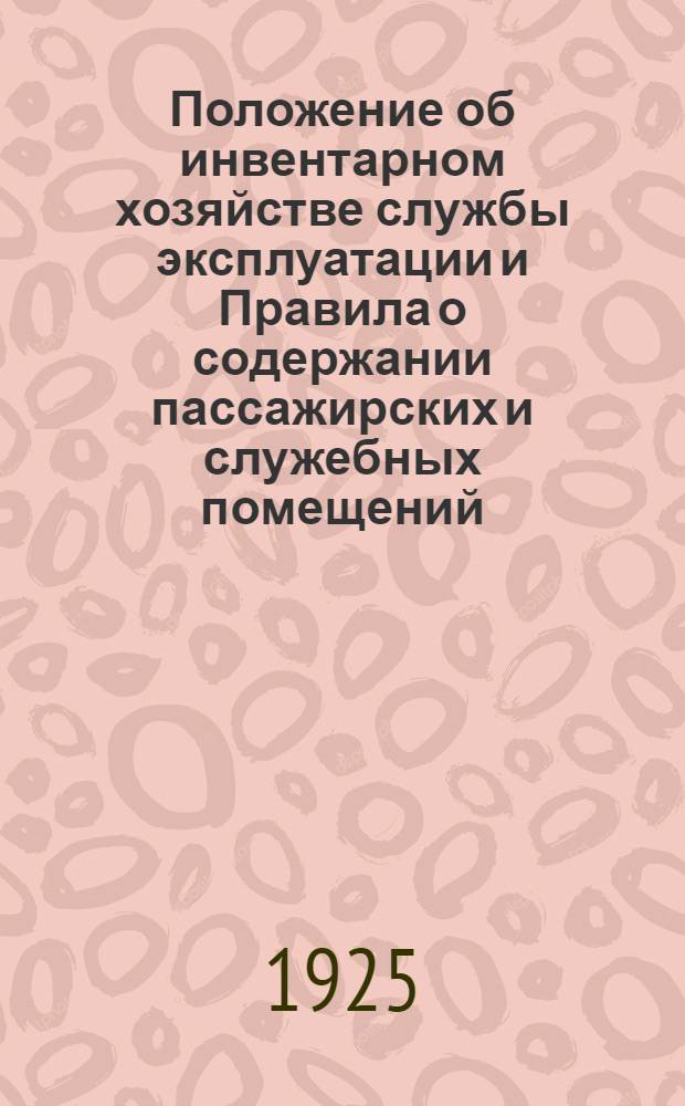 Положение об инвентарном хозяйстве службы эксплуатации и Правила о содержании пассажирских и служебных помещений
