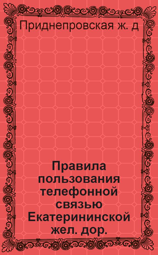 Правила пользования телефонной связью Екатерининской жел. дор.
