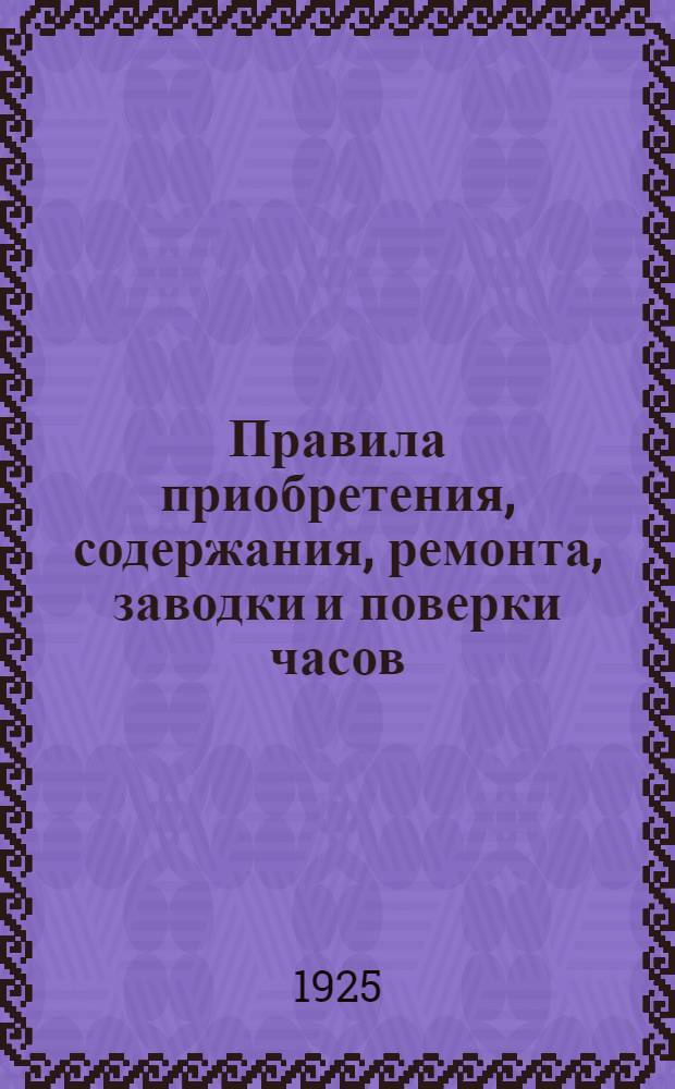Правила приобретения, содержания, ремонта, заводки и поверки часов