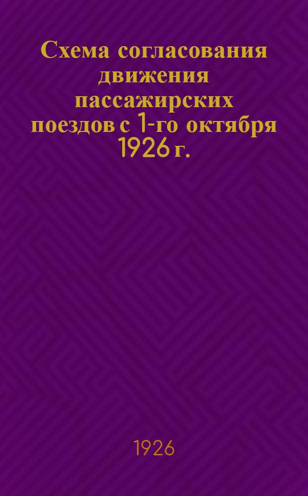 Схема согласования движения пассажирских поездов с 1-го октября 1926 г.