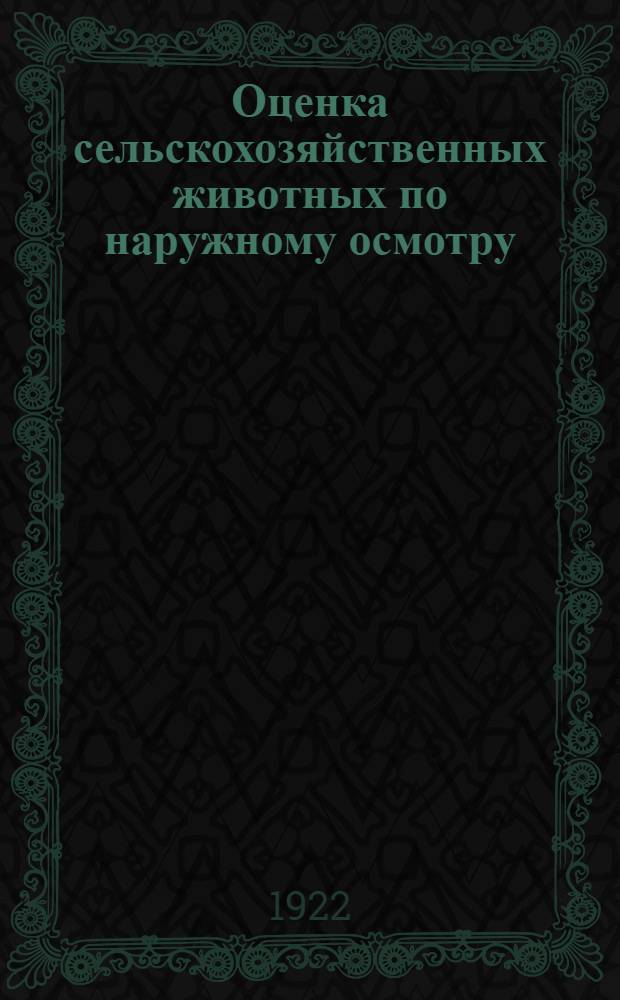 Оценка сельскохозяйственных животных по наружному осмотру : (Экстерьер)