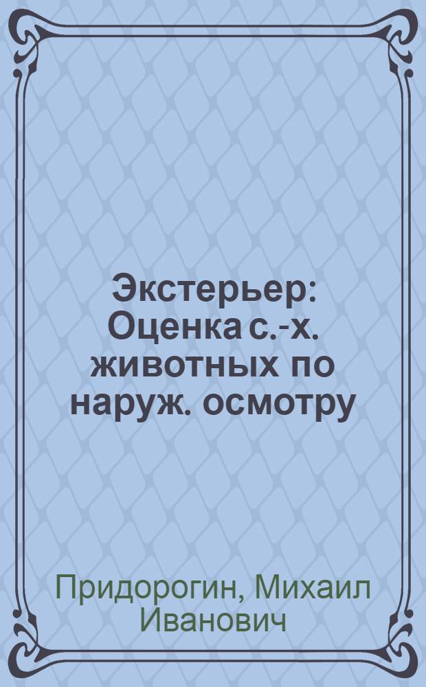 Экстерьер : Оценка с.-х. животных по наруж. осмотру : С 174 рис. в тексте и 7 табл