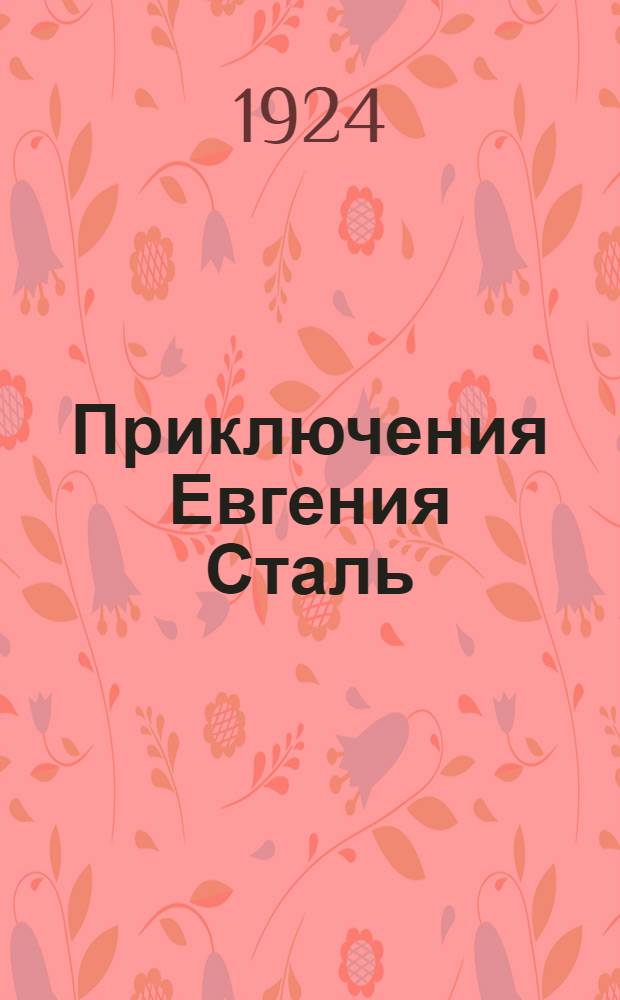 Приключения Евгения Сталь : (Кино-роман). Вып. № 1 : Таинственный шифр