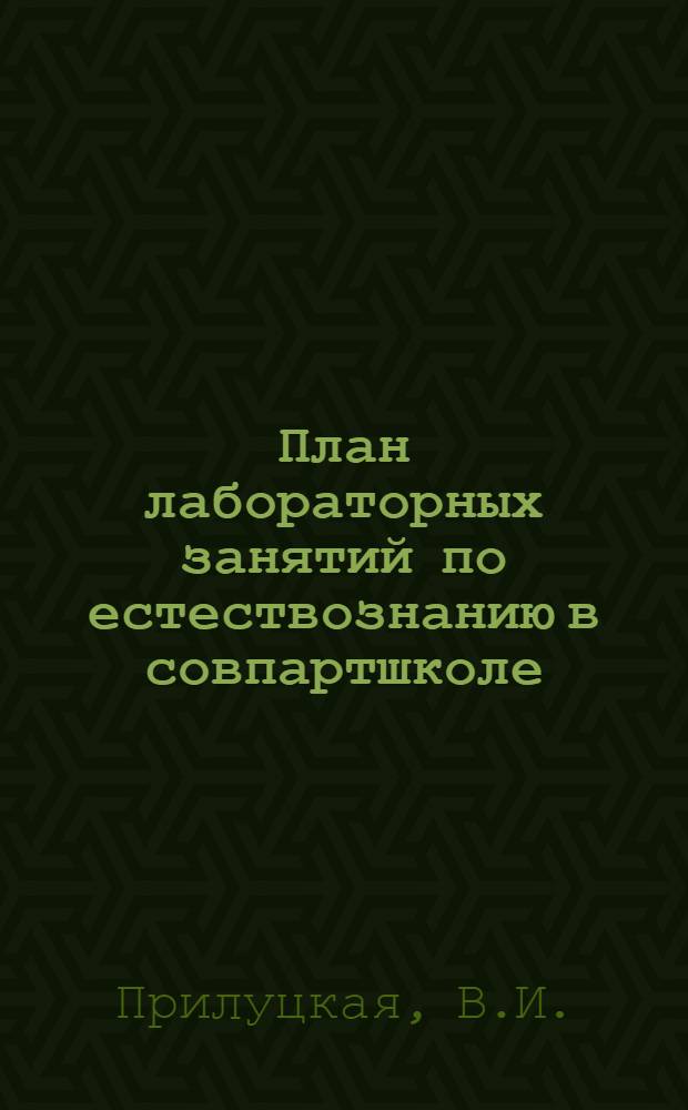 План лабораторных занятий по естествознанию в совпартшколе : Строение и работа тела человека