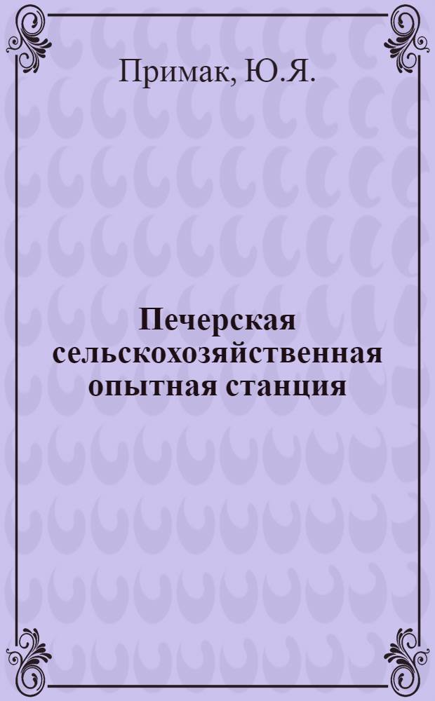 Печерская сельскохозяйственная опытная станция