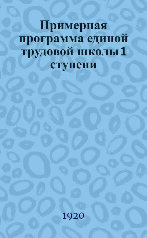 Примерная программа единой трудовой школы 1 ступени