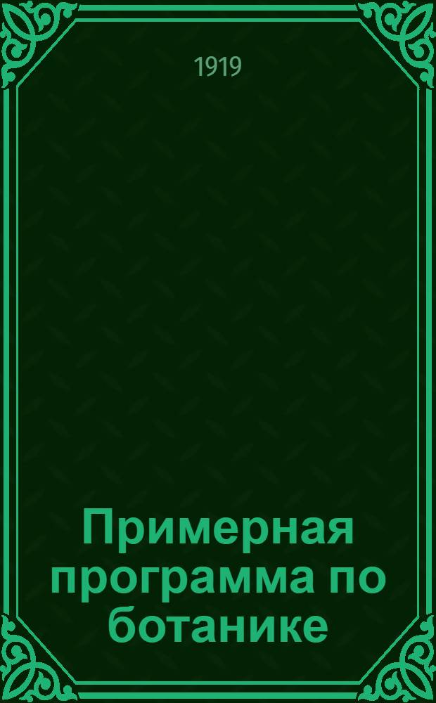 Примерная программа по ботанике