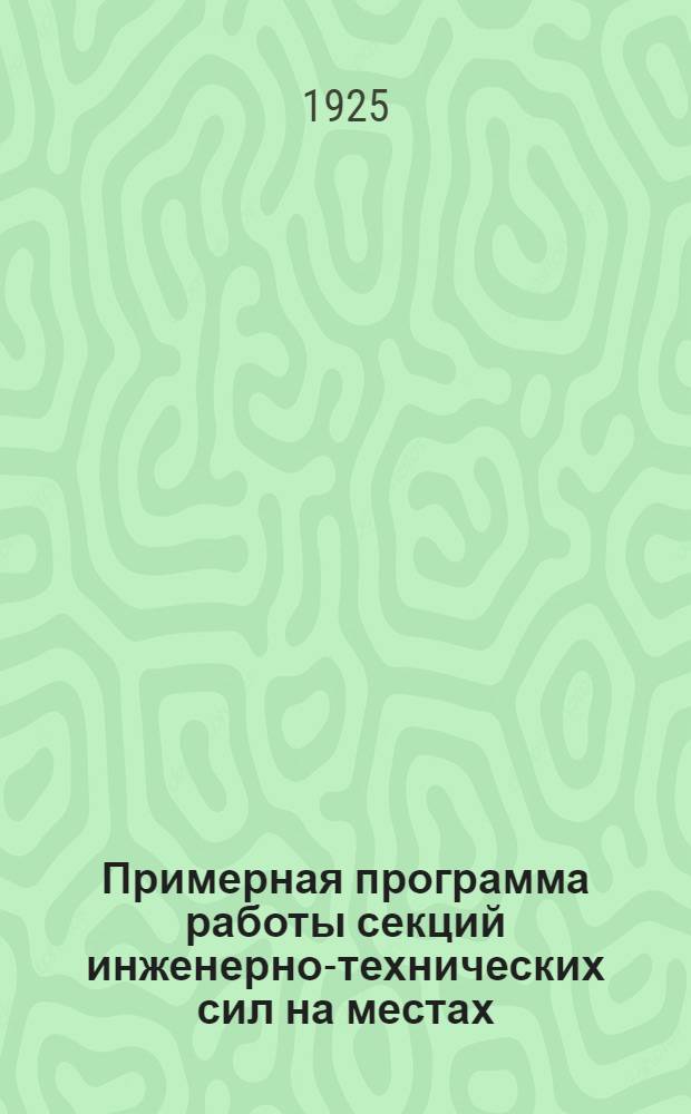 Примерная программа работы секций инженерно-технических сил на местах