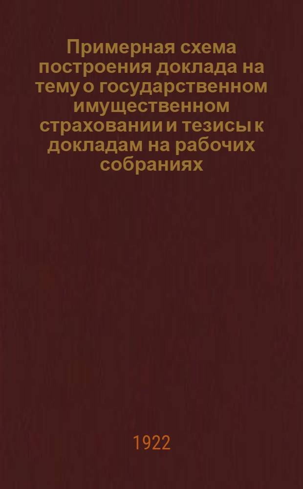 Примерная схема построения доклада на тему о государственном имущественном страховании и тезисы к докладам на рабочих собраниях