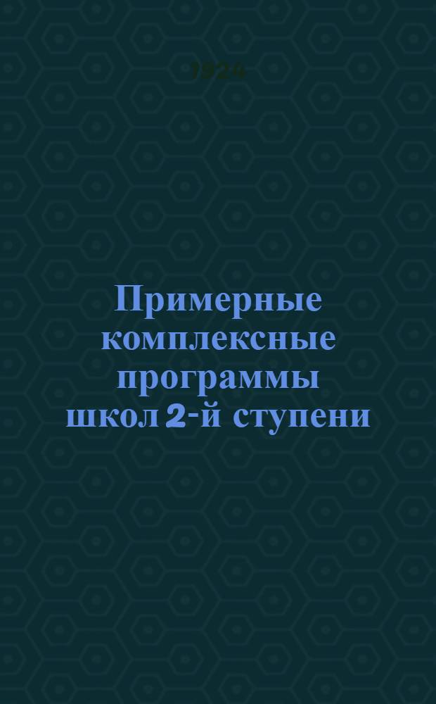 Примерные комплексные программы школ 2-й ступени : (1-5 годов обучения)