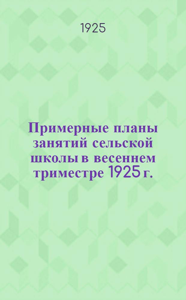 Примерные планы занятий сельской школы в весеннем триместре 1925 г.