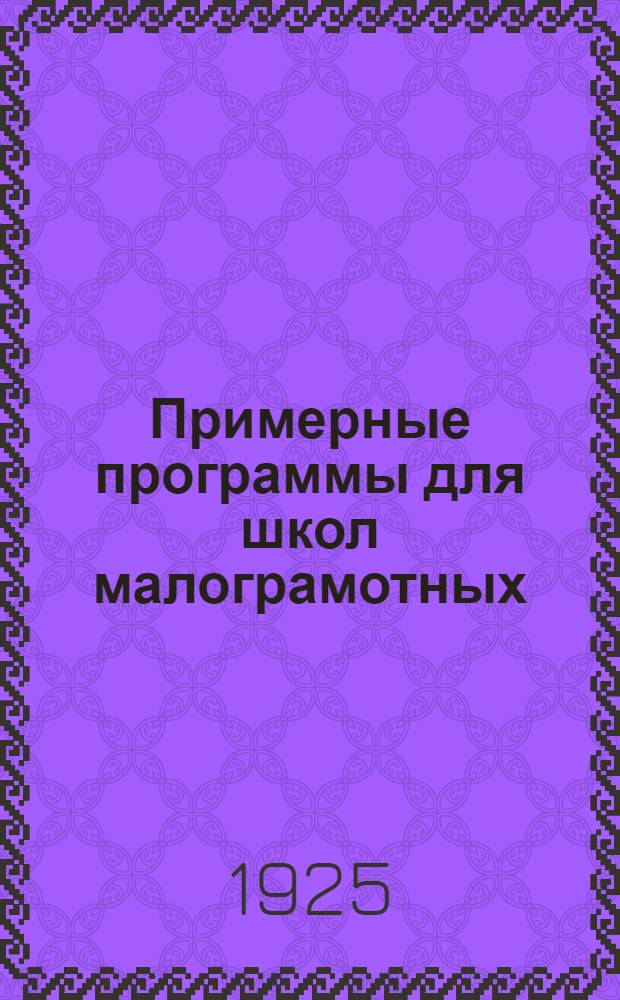 Примерные программы для школ малограмотных