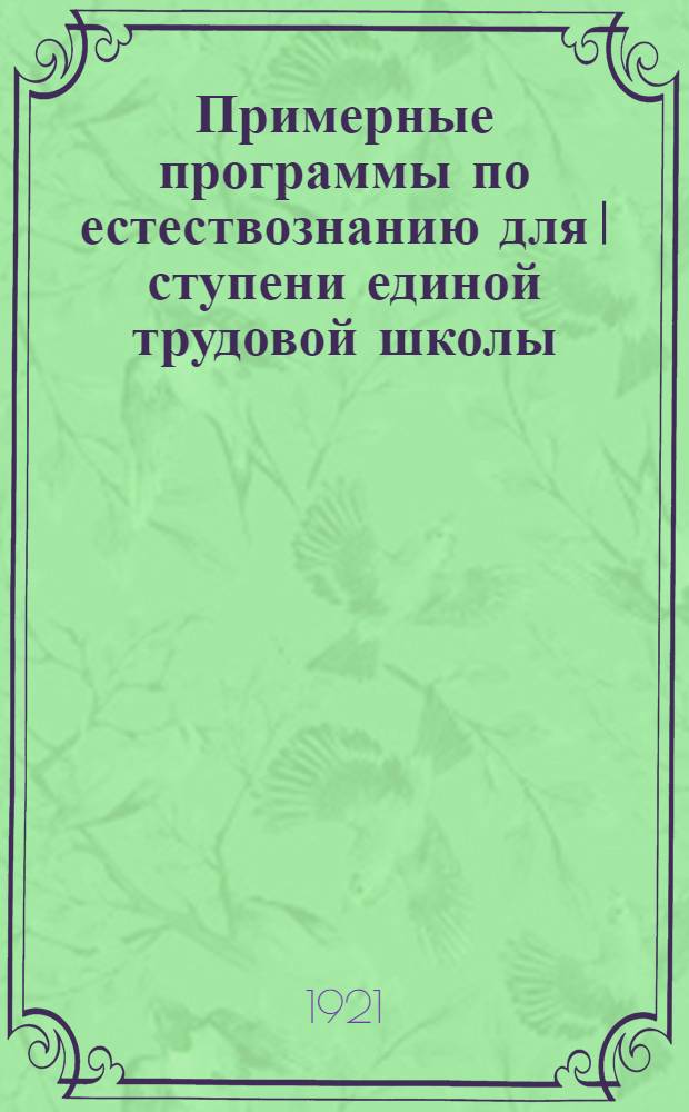 Примерные программы по естествознанию для I ступени единой трудовой школы
