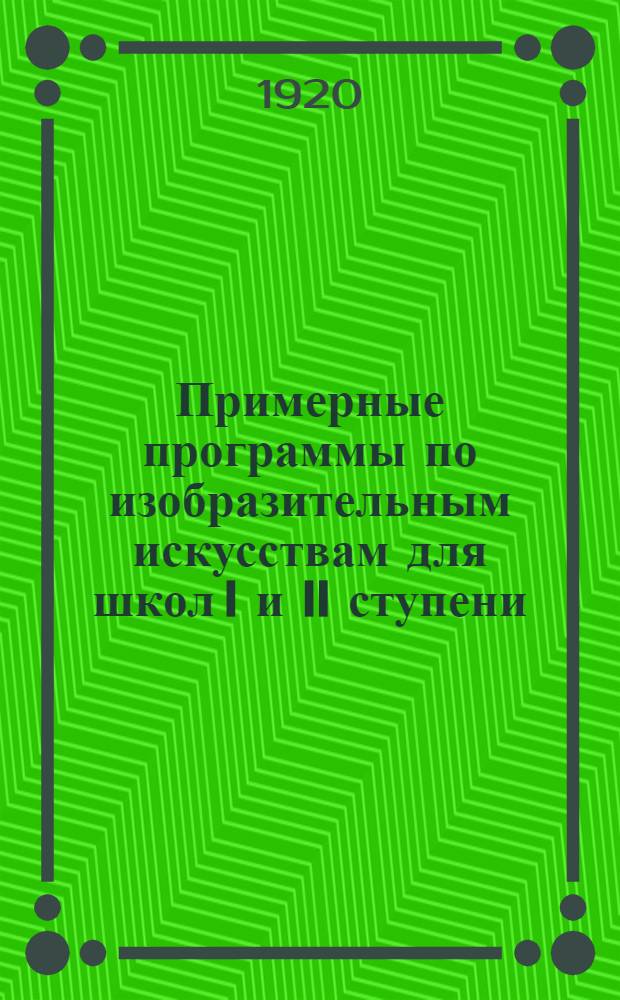 Примерные программы по изобразительным искусствам для школ I и II ступени