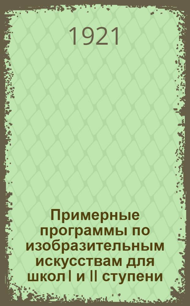 Примерные программы по изобразительным искусствам для школ I и II ступени