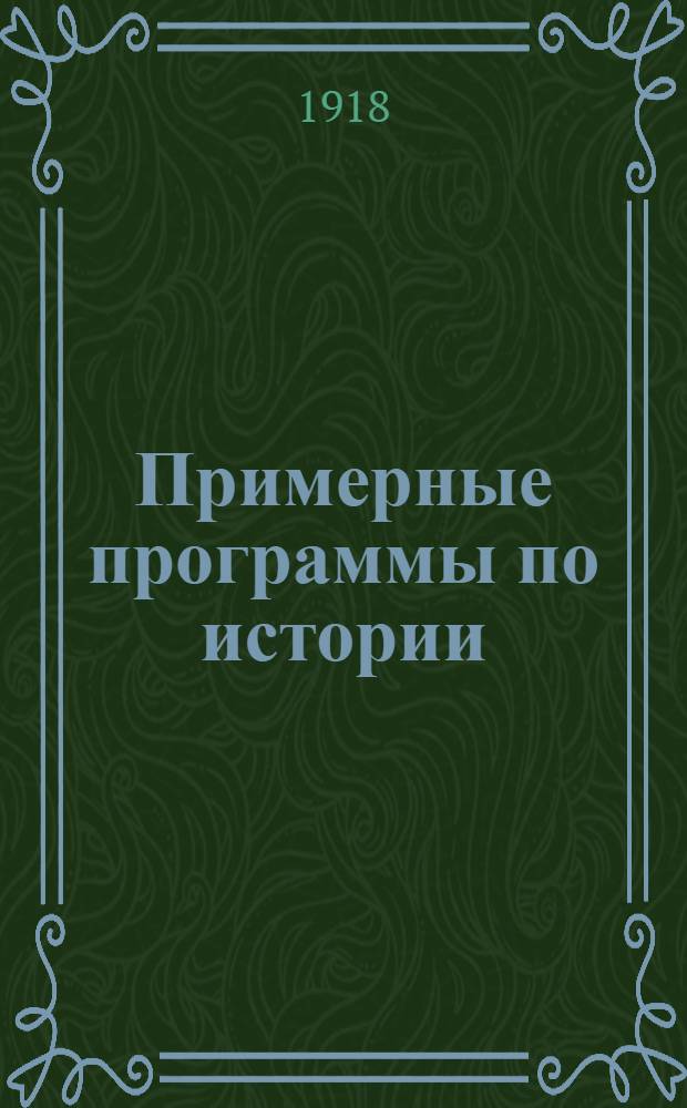 Примерные программы по истории