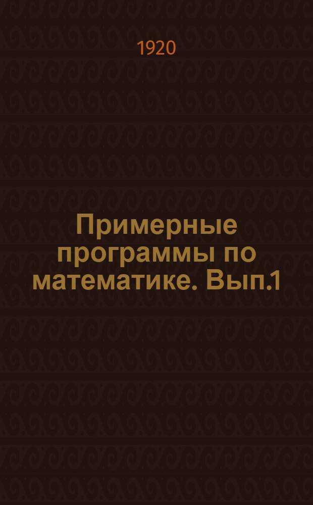 Примерные программы по математике. Вып.1 : Математика в единой трудовой школе