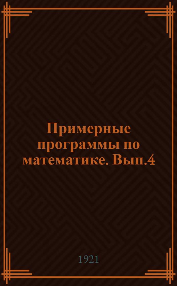 Примерные программы по математике. Вып.4 : Геометрия и тригонометрия в трудовой школе II ступени