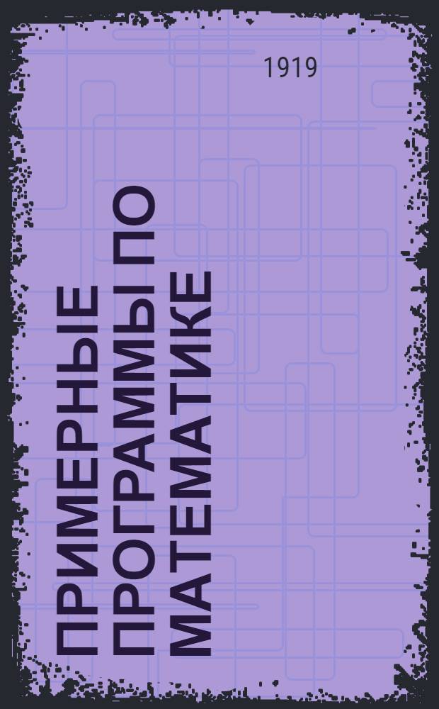 Примерные программы по математике