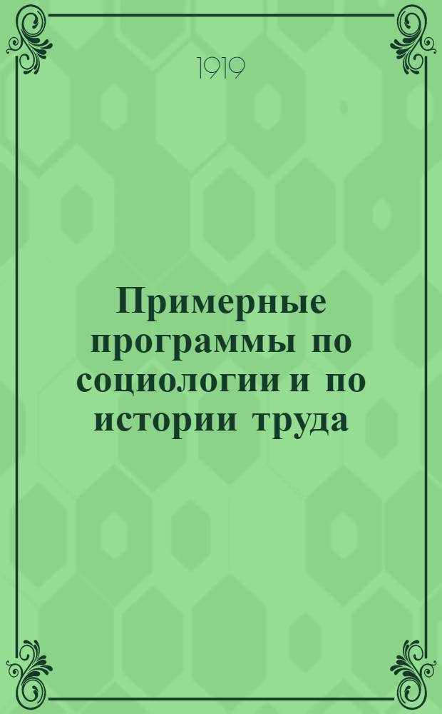 Примерные программы по социологии и по истории труда (политической экономии)