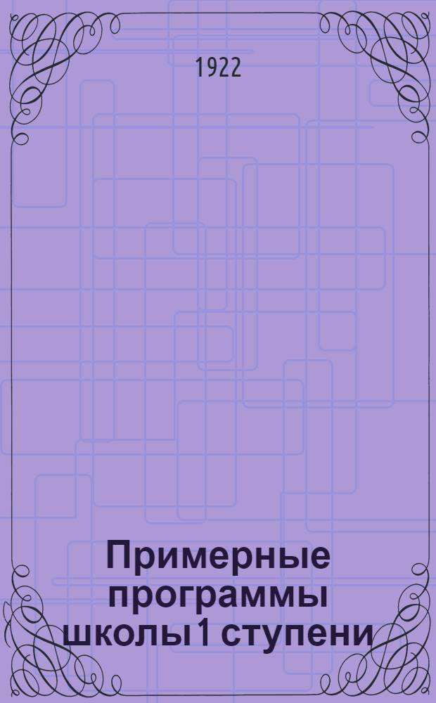 Примерные программы школы 1 ступени