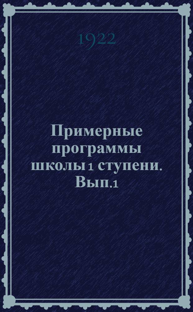 Примерные программы школы 1 ступени. Вып.1