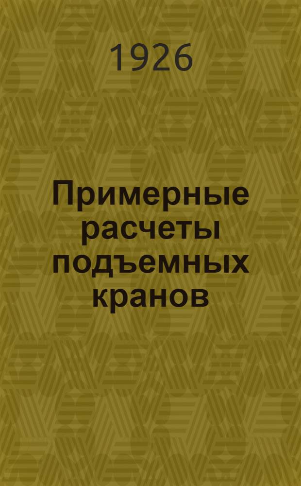 Примерные расчеты подъемных кранов