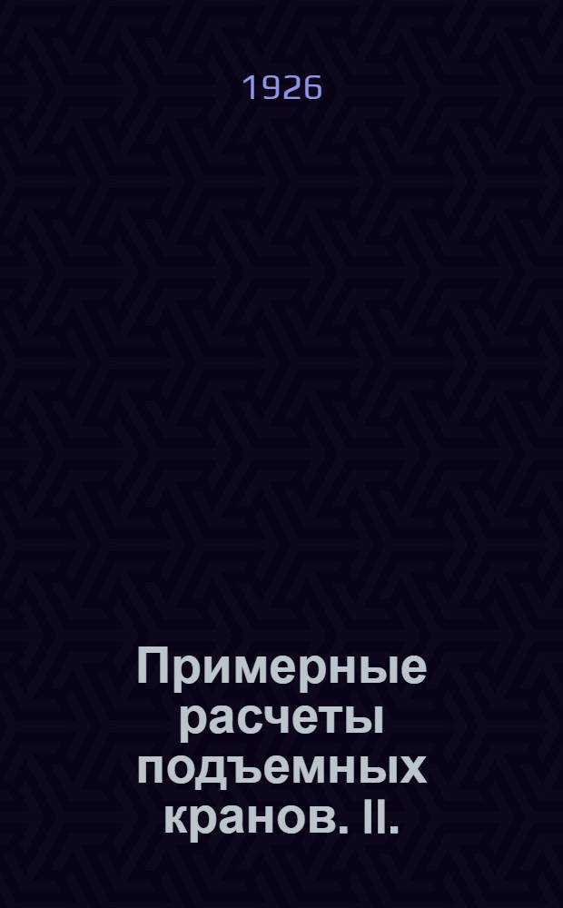 Примерные расчеты подъемных кранов. II. : Мостовой кран