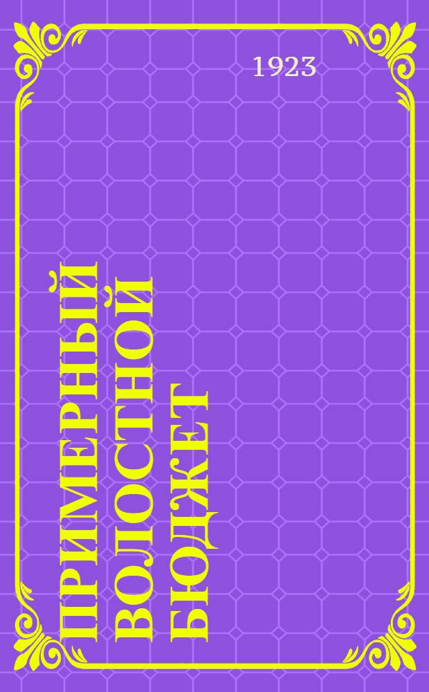 Примерный волостной бюджет (по местным доходам и расходам)